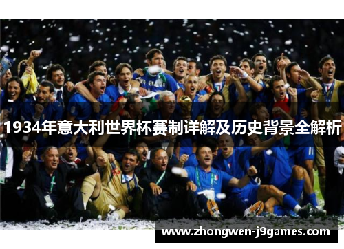 1934年意大利世界杯赛制详解及历史背景全解析
