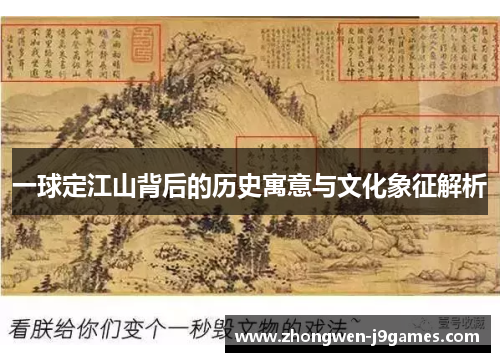 一球定江山背后的历史寓意与文化象征解析