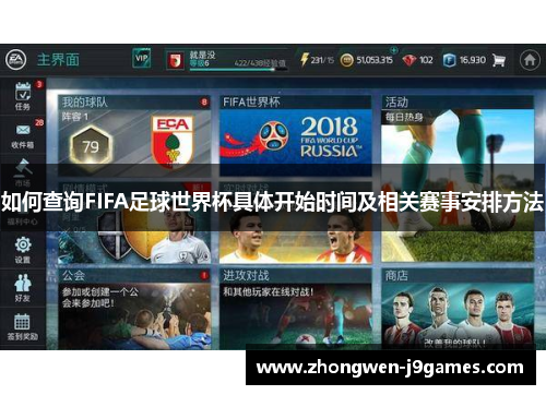 如何查询FIFA足球世界杯具体开始时间及相关赛事安排方法 如何查询FIFA足球世界杯具体开始时间及相关赛事安排方法