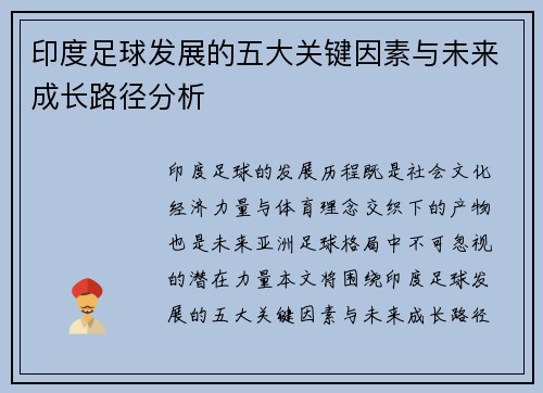 印度足球发展的五大关键因素与未来成长路径分析