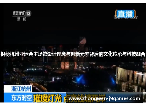 揭秘杭州亚运会主场馆设计理念与创新元素背后的文化传承与科技融合