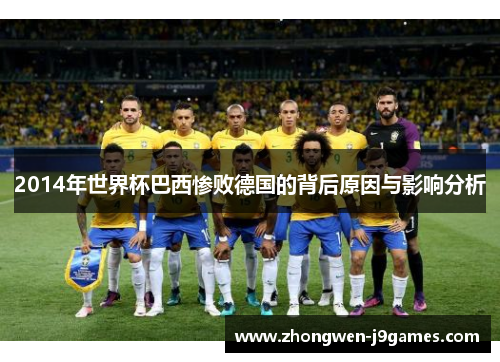 2014年世界杯巴西惨败德国的背后原因与影响分析