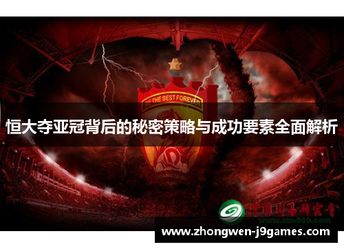 恒大夺亚冠背后的秘密策略与成功要素全面解析