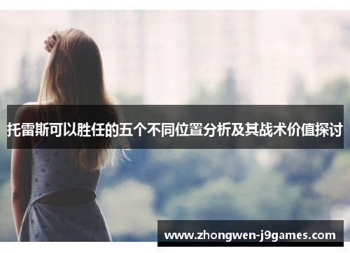 托雷斯可以胜任的五个不同位置分析及其战术价值探讨