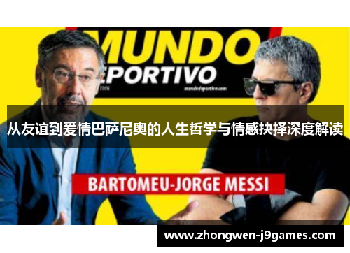 从友谊到爱情巴萨尼奥的人生哲学与情感抉择深度解读