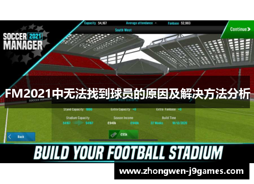 FM2021中无法找到球员的原因及解决方法分析