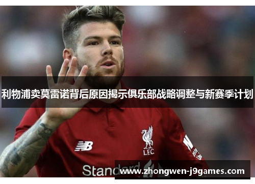 利物浦卖莫雷诺背后原因揭示俱乐部战略调整与新赛季计划