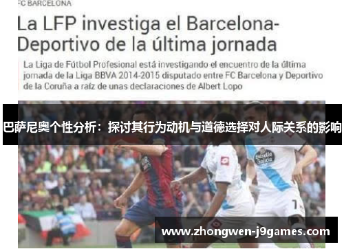 巴萨尼奥个性分析：探讨其行为动机与道德选择对人际关系的影响