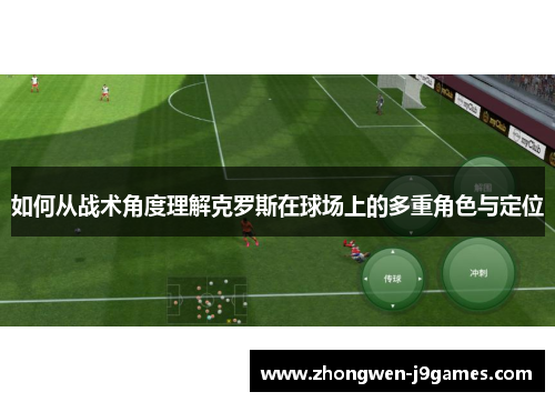 如何从战术角度理解克罗斯在球场上的多重角色与定位