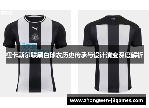 纽卡斯尔联黑白球衣历史传承与设计演变深度解析