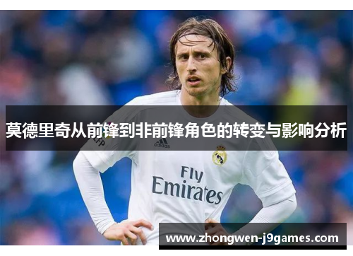 莫德里奇从前锋到非前锋角色的转变与影响分析