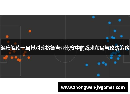 深度解读土耳其对阵格鲁吉亚比赛中的战术布局与攻防策略