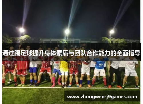 通过踢足球提升身体素质与团队合作能力的全面指导