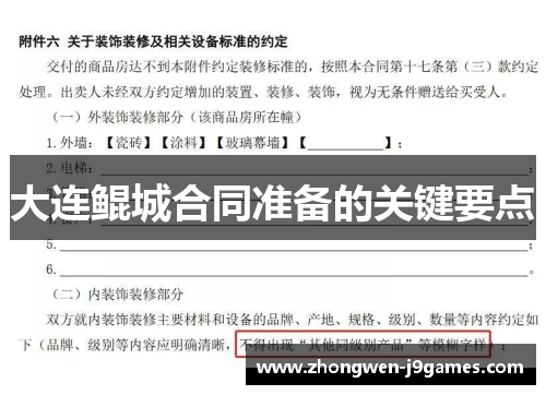 大连鲲城合同准备的关键要点