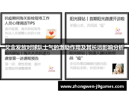 奖金发放对球队士气的激励作用及其长远影响分析 奖金发放对球队士气的激励作用及其长远影响分析