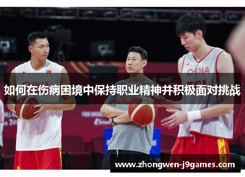 如何在伤病困境中保持职业精神并积极面对挑战
