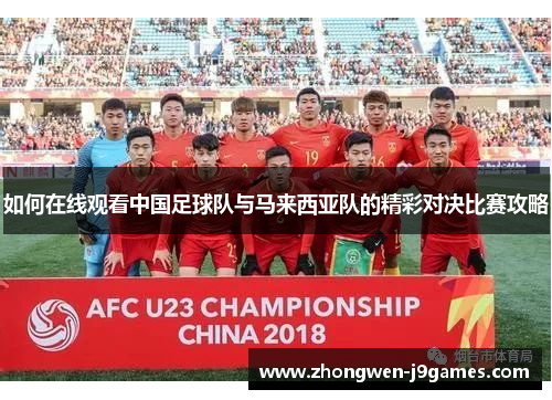 如何在线观看中国足球队与马来西亚队的精彩对决比赛攻略