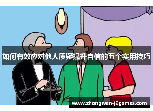 如何有效应对他人质疑提升自信的五个实用技巧