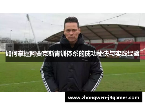 如何掌握阿贾克斯青训体系的成功秘诀与实践经验