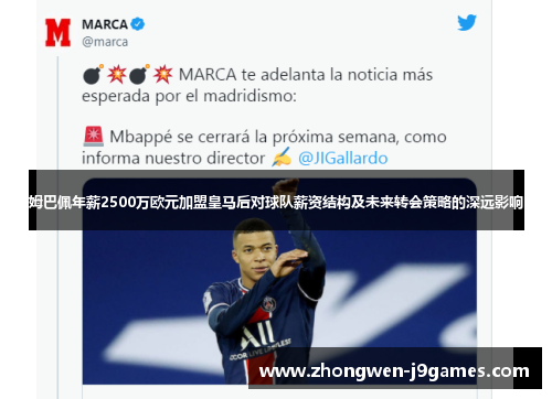 姆巴佩年薪2500万欧元加盟皇马后对球队薪资结构及未来转会策略的深远影响