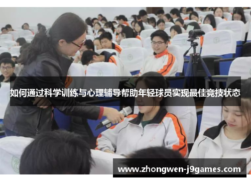如何通过科学训练与心理辅导帮助年轻球员实现最佳竞技状态