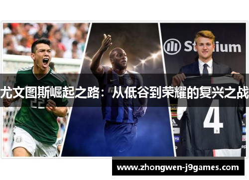 尤文图斯崛起之路：从低谷到荣耀的复兴之战