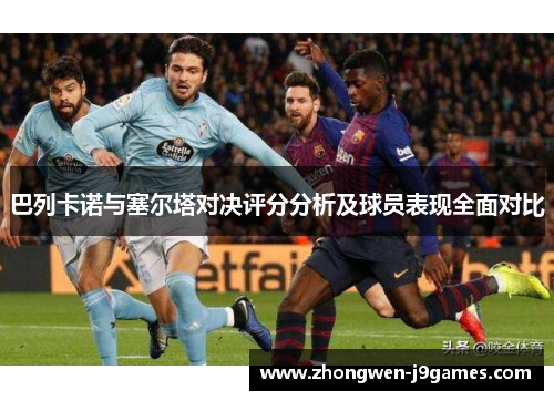 巴列卡诺与塞尔塔对决评分分析及球员表现全面对比