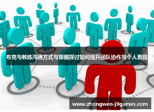 布克与教练沟通方式与策略探讨如何提升团队协作与个人表现