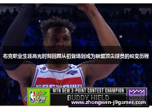 布克职业生涯高光时刻回顾从初登场到成为联盟顶尖球员的蜕变历程 布克职业生涯高光时刻回顾从初登场到成为联盟顶尖球员的蜕变历程