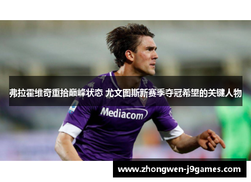 弗拉霍维奇重拾巅峰状态 尤文图斯新赛季夺冠希望的关键人物