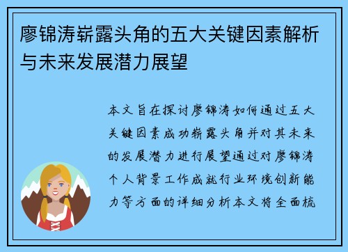 廖锦涛崭露头角的五大关键因素解析与未来发展潜力展望 廖锦涛崭露头角的五大关键因素解析与未来发展潜力展望