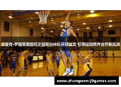 德里克·罗斯受邀担任芝加哥白袜队开球嘉宾 引领运动跨界合作新风潮