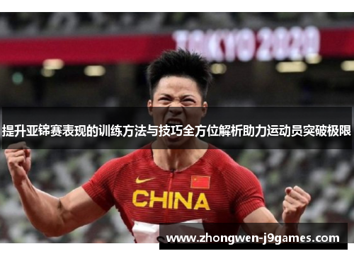 提升亚锦赛表现的训练方法与技巧全方位解析助力运动员突破极限 提升亚锦赛表现的训练方法与技巧全方位解析助力运动员突破极限