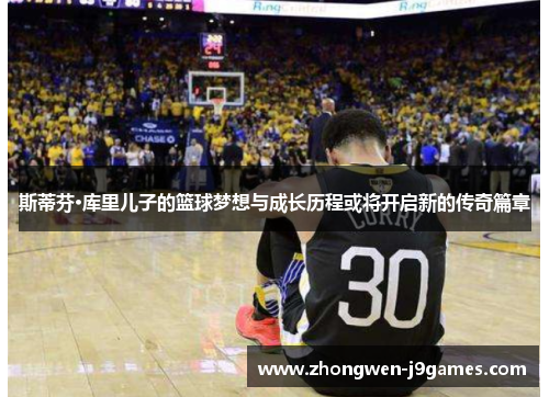 斯蒂芬·库里儿子的篮球梦想与成长历程或将开启新的传奇篇章 斯蒂芬·库里儿子的篮球梦想与成长历程或将开启新的传奇篇章