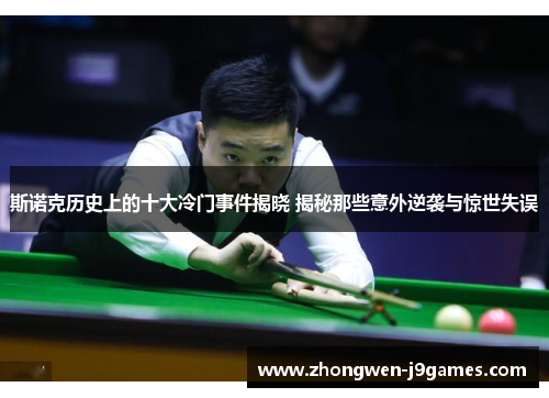 斯诺克历史上的十大冷门事件揭晓 揭秘那些意外逆袭与惊世失误