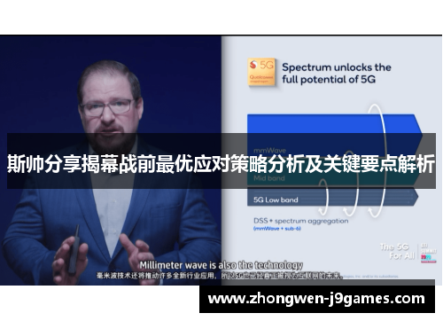 斯帅分享揭幕战前最优应对策略分析及关键要点解析 斯帅分享揭幕战前最优应对策略分析及关键要点解析