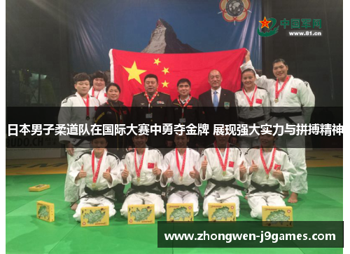 日本男子柔道队在国际大赛中勇夺金牌 展现强大实力与拼搏精神 日本男子柔道队在国际大赛中勇夺金牌 展现强大实力与拼搏精神