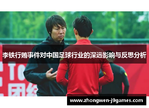 李铁行贿事件对中国足球行业的深远影响与反思分析