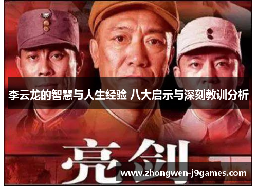 李云龙的智慧与人生经验 八大启示与深刻教训分析