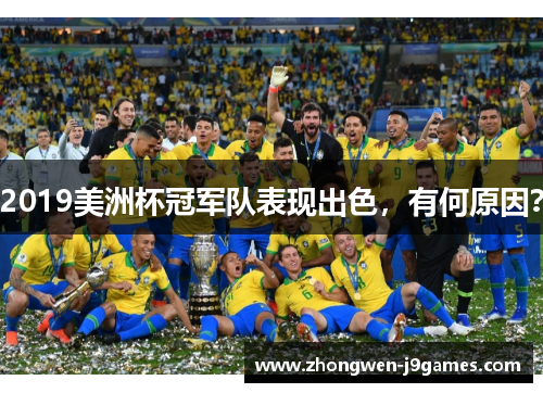 2019美洲杯冠军队表现出色，有何原因？