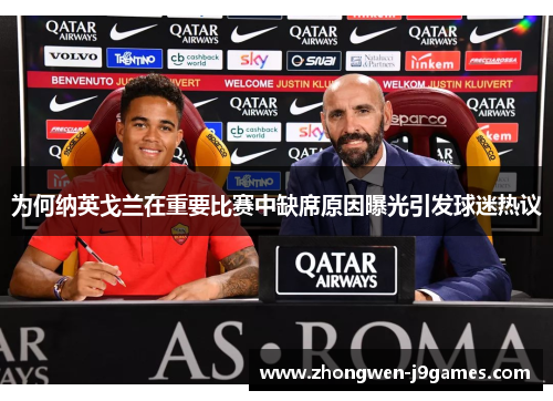 为何纳英戈兰在重要比赛中缺席原因曝光引发球迷热议