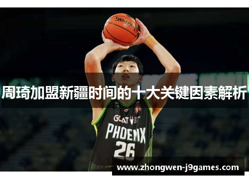 周琦加盟新疆时间的十大关键因素解析