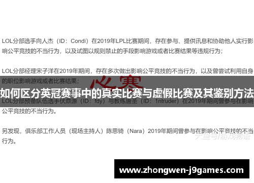 如何区分英冠赛事中的真实比赛与虚假比赛及其鉴别方法 如何区分英冠赛事中的真实比赛与虚假比赛及其鉴别方法