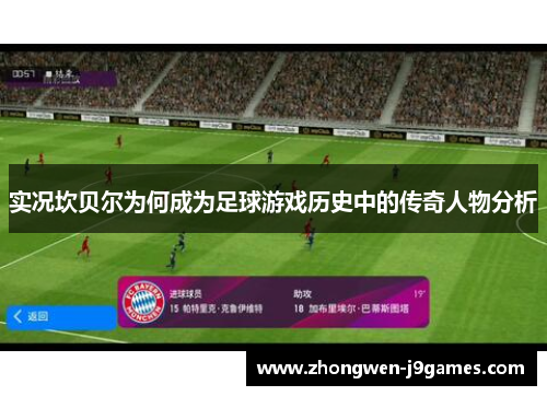 实况坎贝尔为何成为足球游戏历史中的传奇人物分析 实况坎贝尔为何成为足球游戏历史中的传奇人物分析