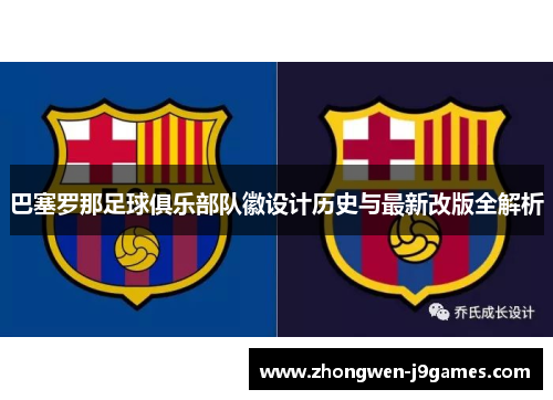 巴塞罗那足球俱乐部队徽设计历史与最新改版全解析