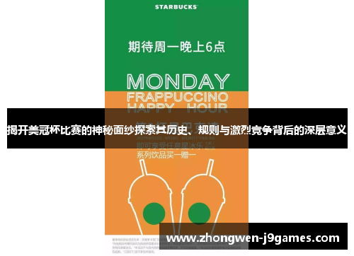 揭开美冠杯比赛的神秘面纱探索其历史、规则与激烈竞争背后的深层意义