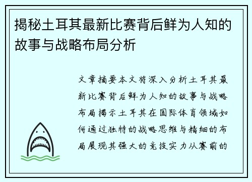 揭秘土耳其最新比赛背后鲜为人知的故事与战略布局分析