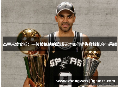 杰里米埃文斯:一位被低估的篮球天才如何错失巅峰机会与荣耀 杰里米埃文斯:一位被低估的篮球天才如何错失巅峰机会与荣耀