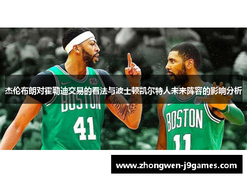 杰伦布朗对霍勒迪交易的看法与波士顿凯尔特人未来阵容的影响分析