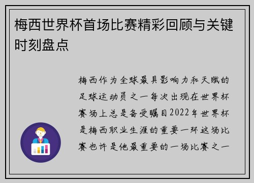 梅西世界杯首场比赛精彩回顾与关键时刻盘点 梅西世界杯首场比赛精彩回顾与关键时刻盘点